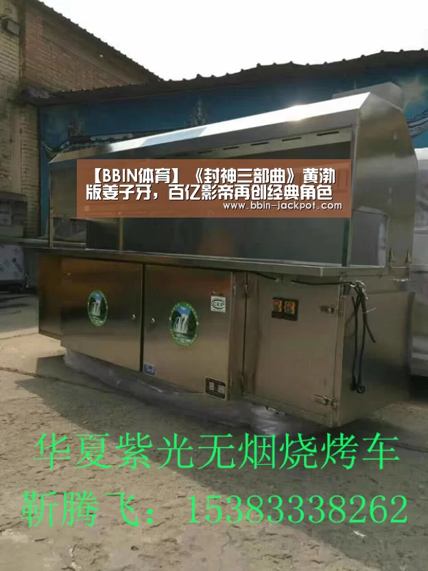 【BBIN体育】《封神三部曲》黄渤版姜子牙,百亿影帝再创经典角色(图1) BBIN电竞