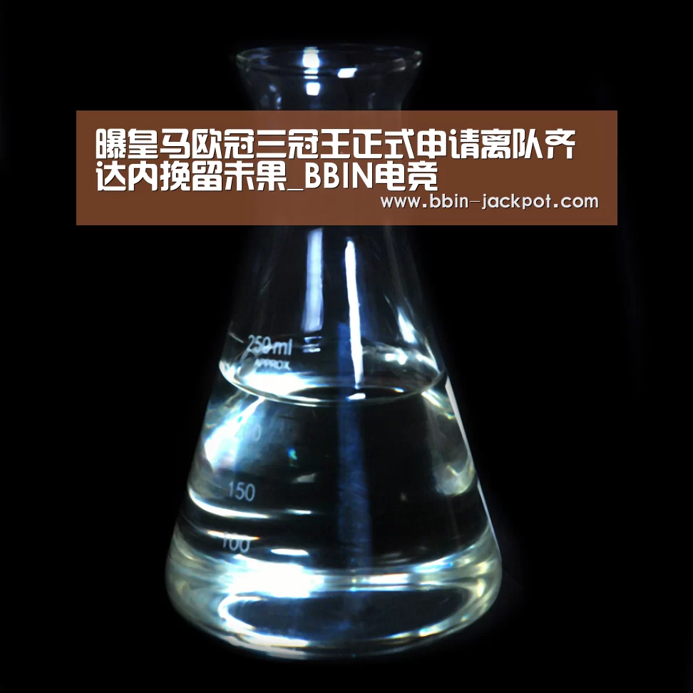 曝皇马欧冠三冠王正式申请离队齐达内挽留未果_BBIN电竞(图1) BBIN体育