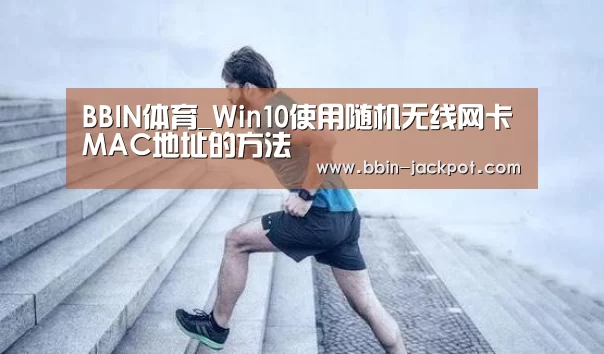 BBIN体育_Win10使用随机无线网卡MAC地址的方法(图4) BBIN篮球