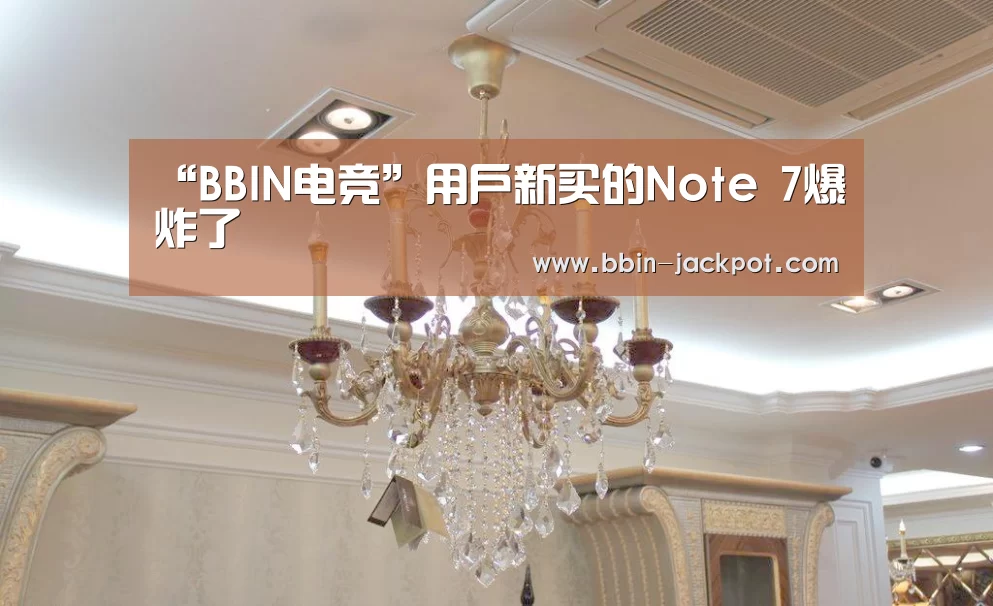 “BBIN电竞”用户新买的Note 7爆炸了(图2) BBIN电竞