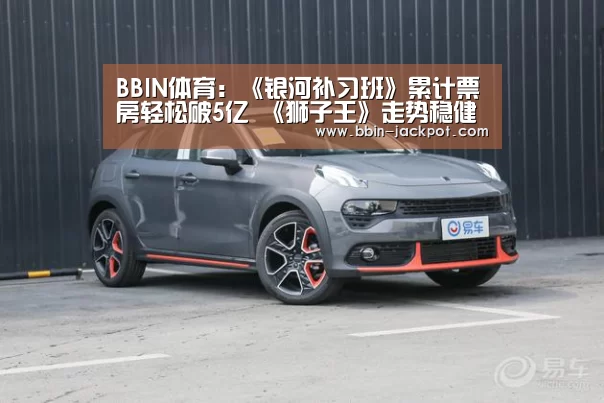BBIN体育:《银河补习班》累计票房轻松破5亿 《狮子王》走势稳健将破7亿(图1) BBIN电竞