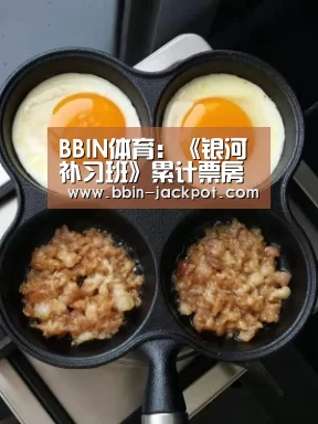 BBIN体育:《银河补习班》累计票房轻松破5亿 《狮子王》走势稳健将破7亿(图4) BBIN足球