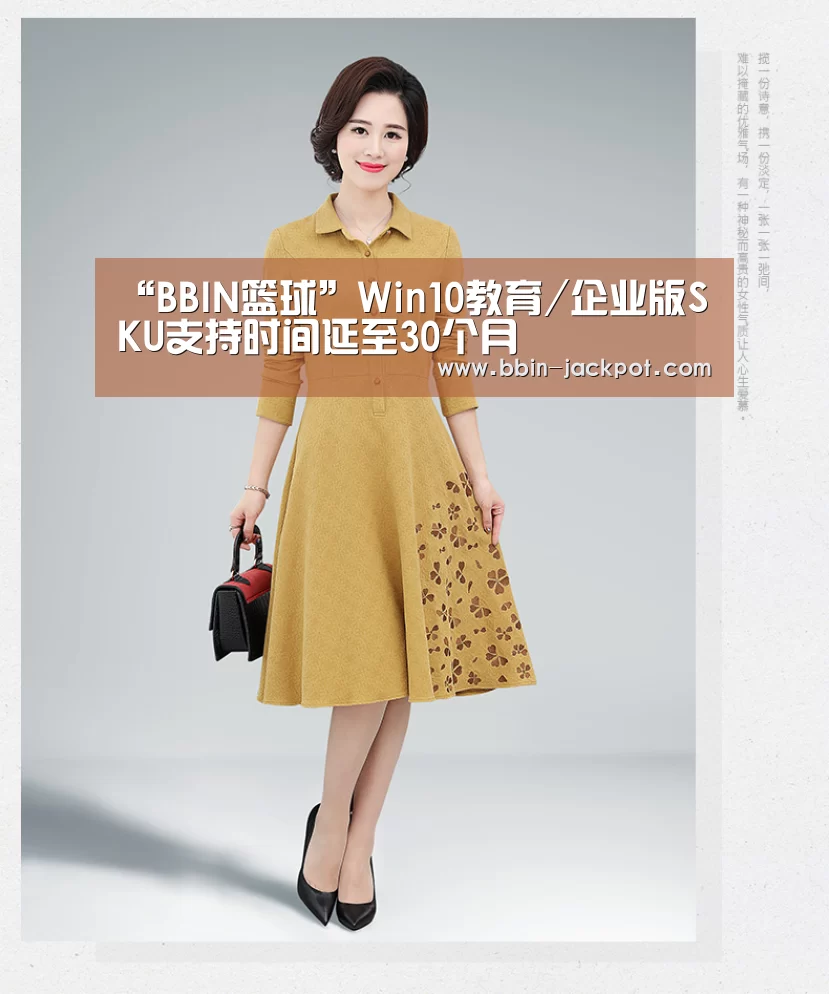 “BBIN篮球”Win10教育/企业版SKU支持时间延至30个月(图2) BBIN足球