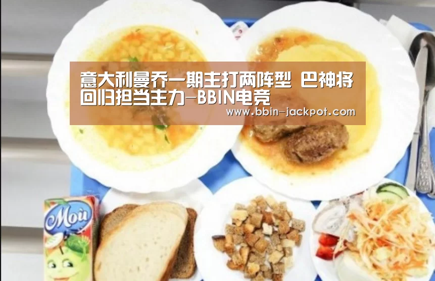 意大利曼乔一期主打两阵型 巴神将回归担当主力-BBIN电竞(图2) BBIN电竞
