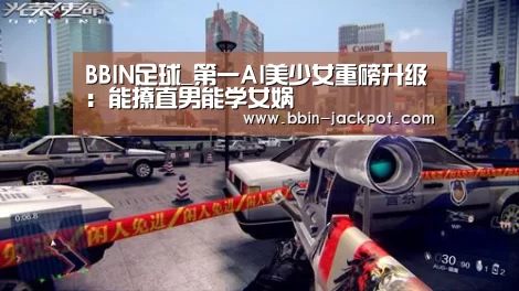 BBIN足球_第一AI美少女重磅升级：能撩直男能学女娲