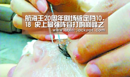 航海王20周年剧场版定档10.18 史上最强阵容打响巅峰之战:BBIN体育(图1) BBIN足球