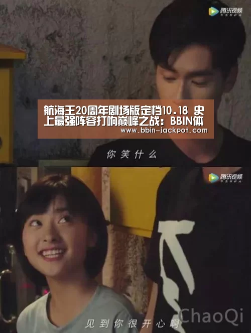 航海王20周年剧场版定档10.18 史上最强阵容打响巅峰之战:BBIN体育(图2) BBIN电竞