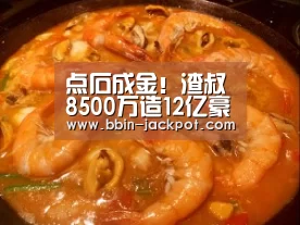 点石成金!渣叔8500万造12亿豪阵曼联7亿打水漂‘BBIN体育’(图1) BBIN电竞