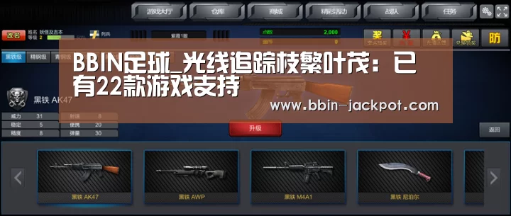 BBIN足球_光线追踪枝繁叶茂:已有22款游戏支持(图2) BBIN电竞