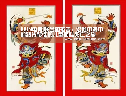 BBIN电竞|联合国报告:沿地中海中部路线移徙的儿童面临死亡之旅(图2) BBIN篮球