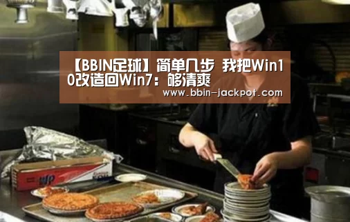 【BBIN足球】简单几步 我把Win10改造回Win7:够清爽(图2) BBIN体育