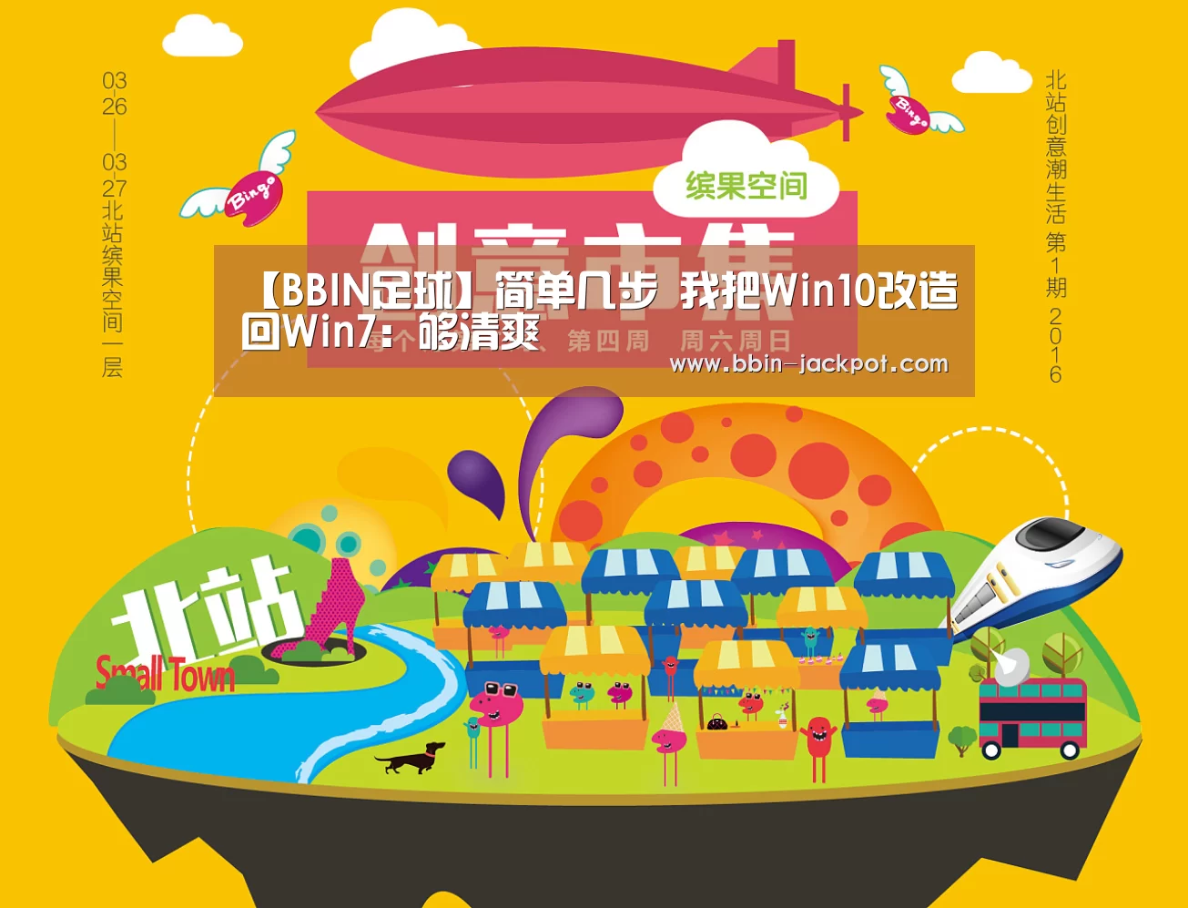 【BBIN足球】简单几步 我把Win10改造回Win7:够清爽(图1) BBIN体育