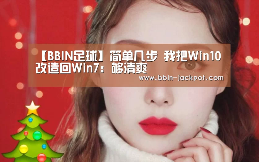 【BBIN足球】简单几步 我把Win10改造回Win7:够清爽(图3) BBIN体育