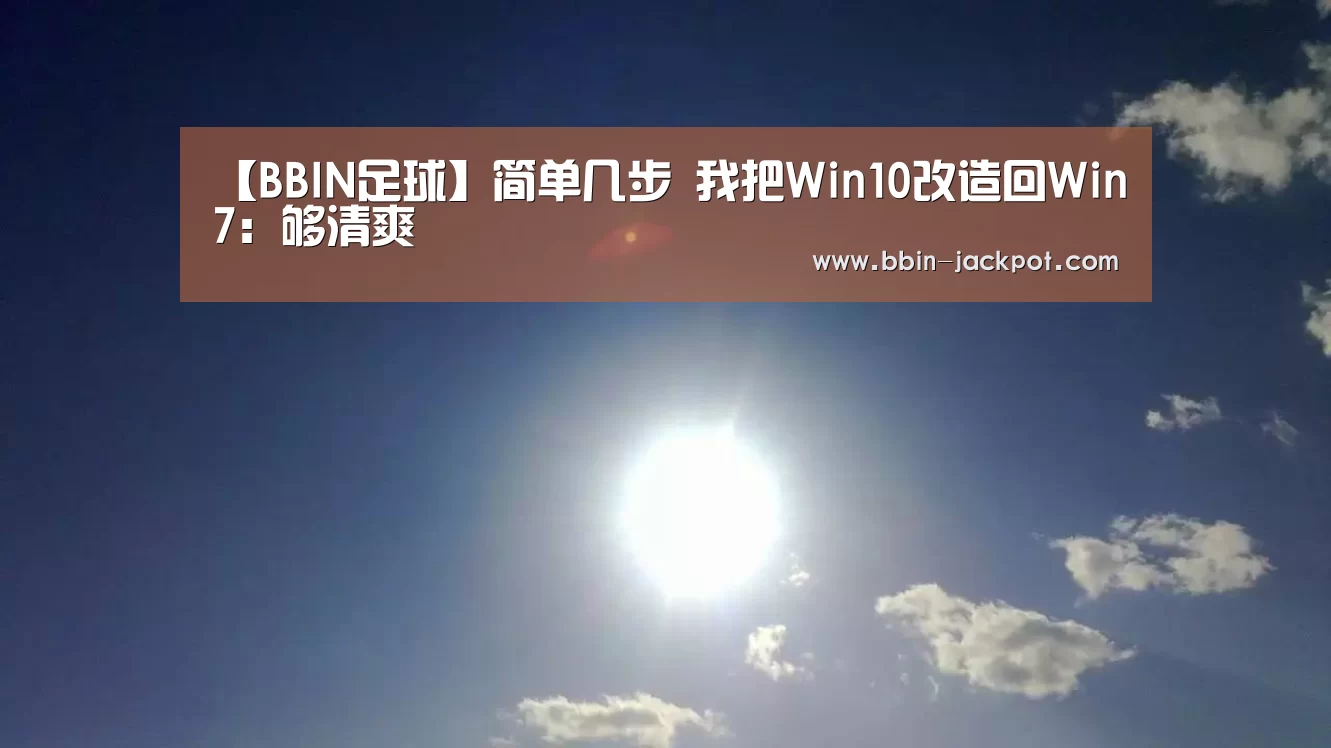 【BBIN足球】简单几步 我把Win10改造回Win7:够清爽(图4) BBIN篮球