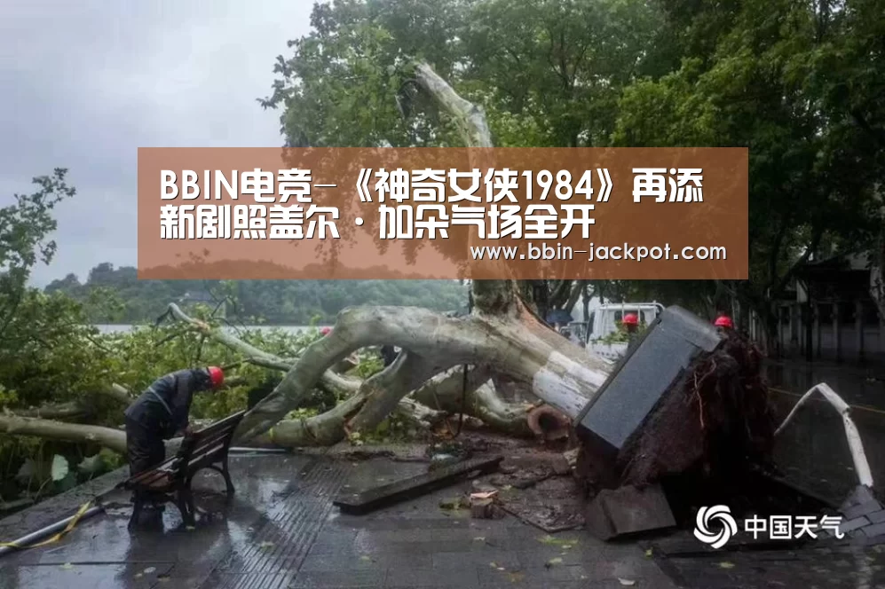 BBIN电竞-《神奇女侠1984》再添新剧照盖尔·加朵气场全开(图3) BBIN篮球